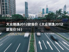 大众朗逸2012款报价（大众朗逸2012款报价16）