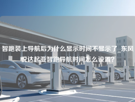 智跑装上导航后为什么显示时间不显示了_东风悦达起亚智跑导航时间怎么设置？