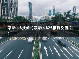 帝豪ec8报价（帝豪ec825报价及图片）