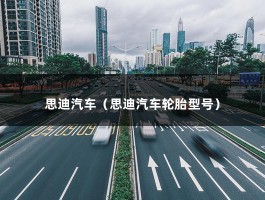 思迪汽车（思迪汽车轮胎型号）