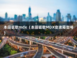 本田讴歌mdx（本田讴歌MDX变速箱型号）