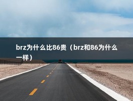 brz为什么比86贵（brz和86为什么一样）