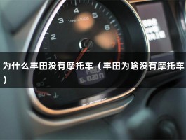 为什么丰田没有摩托车（丰田为啥没有摩托车）