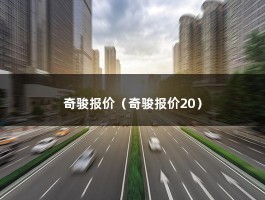 奇骏报价（奇骏报价20）