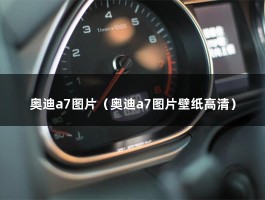 奥迪a7图片（奥迪a7图片壁纸高清）