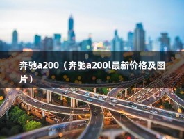 奔驰a200（奔驰a200l最新价格及图片）