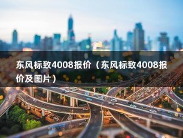 东风标致4008报价（东风标致4008报价及图片）