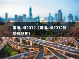 奥迪a4l2012（奥迪a4l2012款参数配置）