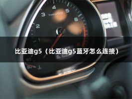 比亚迪g5（比亚迪g5蓝牙怎么连接）