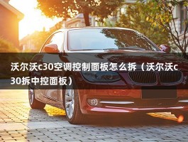 沃尔沃c30空调控制面板怎么拆（沃尔沃c30拆中控面板）