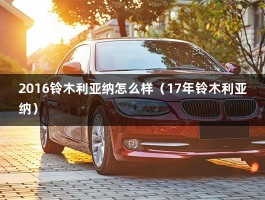 2016铃木利亚纳怎么样（17年铃木利亚纳）