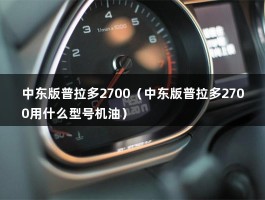 中东版普拉多2700（中东版普拉多2700用什么型号机油）