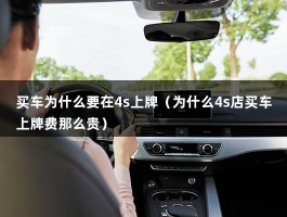 买车为什么要在4s上牌（为什么4s店买车上牌费那么贵）