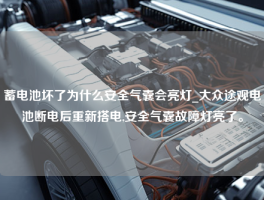 蓄电池坏了为什么安全气囊会亮灯_大众途观电池断电后重新搭电,安全气囊故障灯亮了。