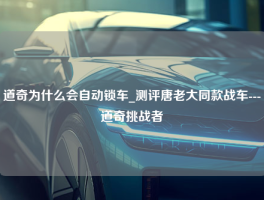 道奇为什么会自动锁车_测评唐老大同款战车---道奇挑战者