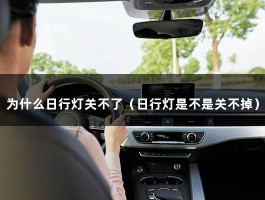 为什么日行灯关不了（日行灯是不是关不掉）