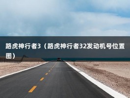 路虎神行者3（路虎神行者32发动机号位置图）