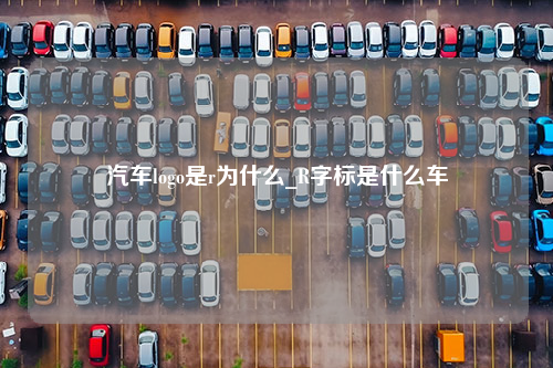 汽车logo是r为什么_R字标是什么车