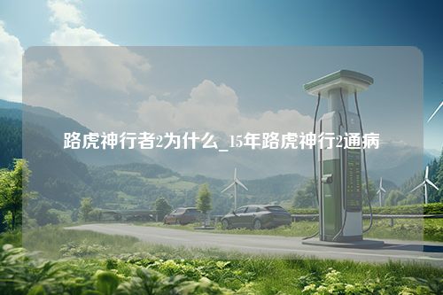 路虎神行者2为什么_15年路虎神行2通病